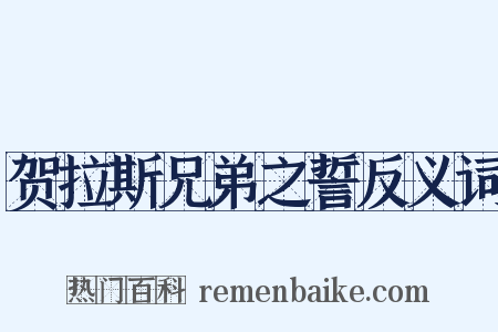 贺拉斯兄弟之誓反义词是什么意思的图片